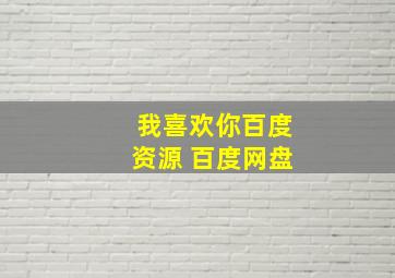 我喜欢你百度资源 百度网盘